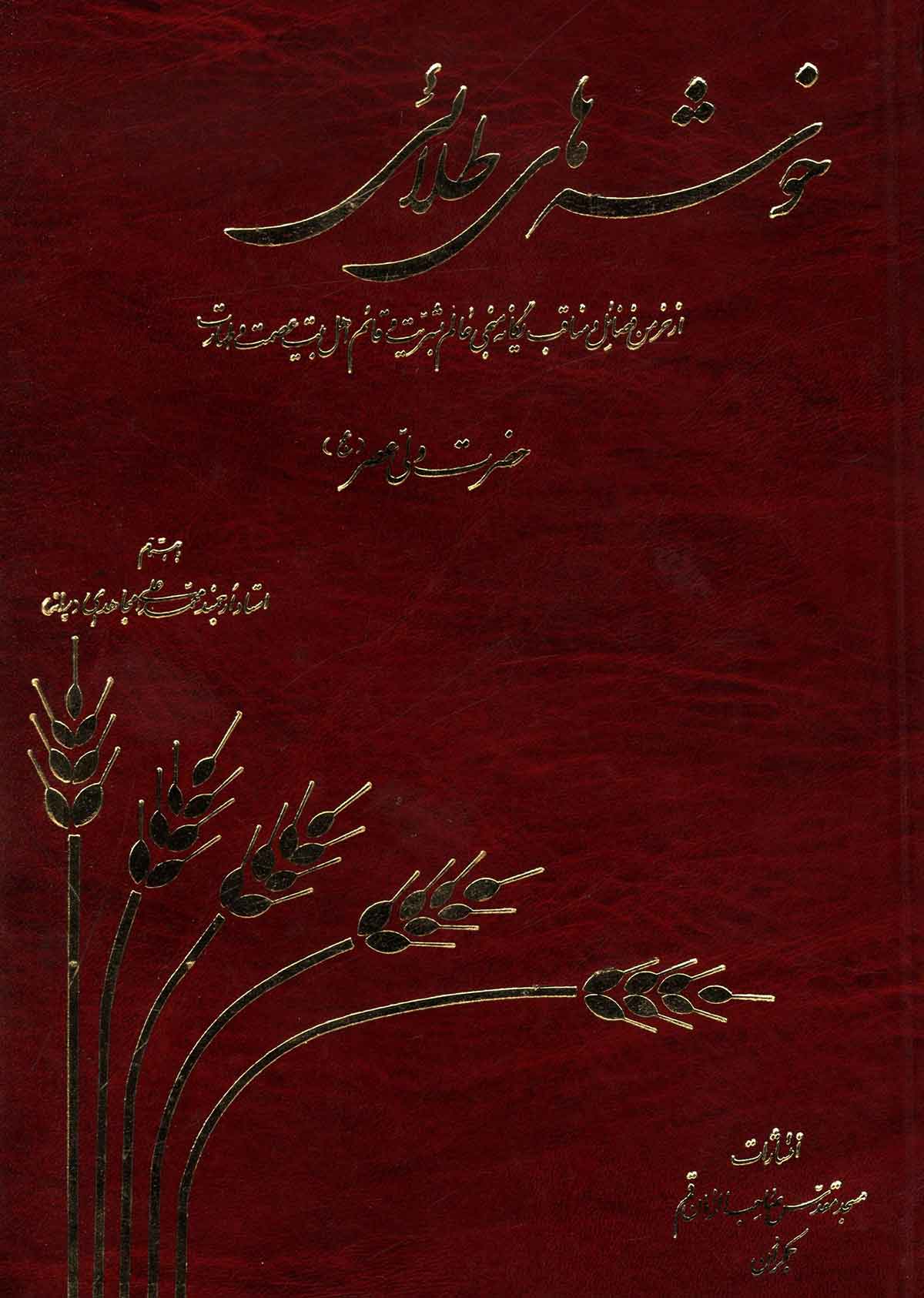 خوشه هاي طلائي از خرمن فضائل و مناق حضرت ولي عصر