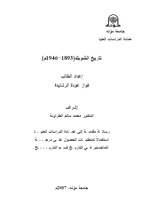 تاریخ الشوبک 1893-1946 م (رساله الماجستیر)