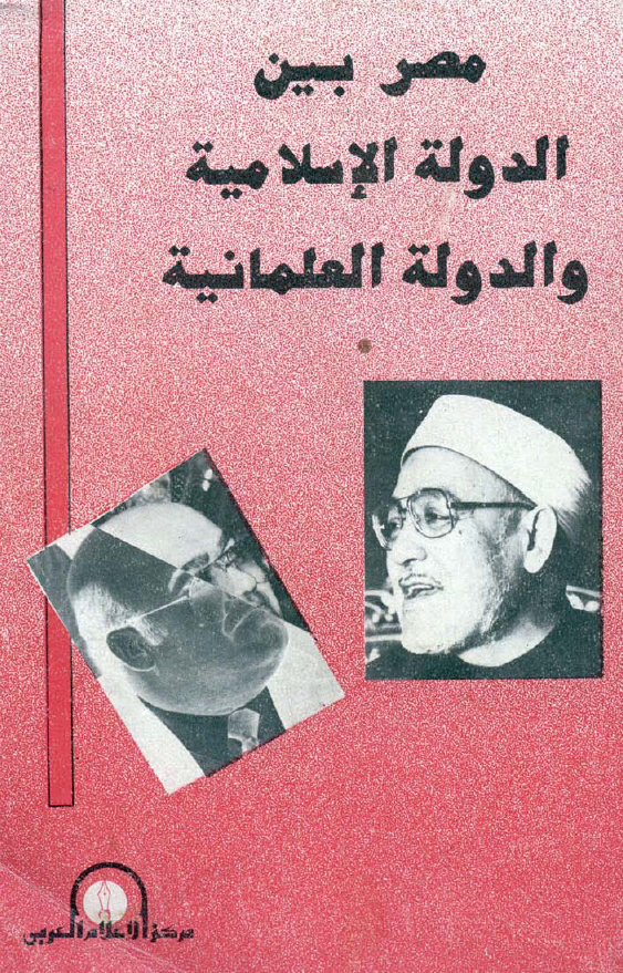 مصر بین الدوله الاسلامیه و الدوله العلمانیه