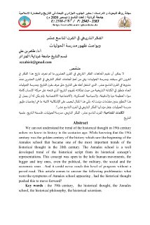 الفكر التاريخي في القرن التاسع عشر وبواعث ظهور مدرسة الحوليات