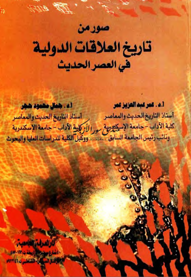 صور من تاریخ العلاقات الدولیه فی العصر الحدیث