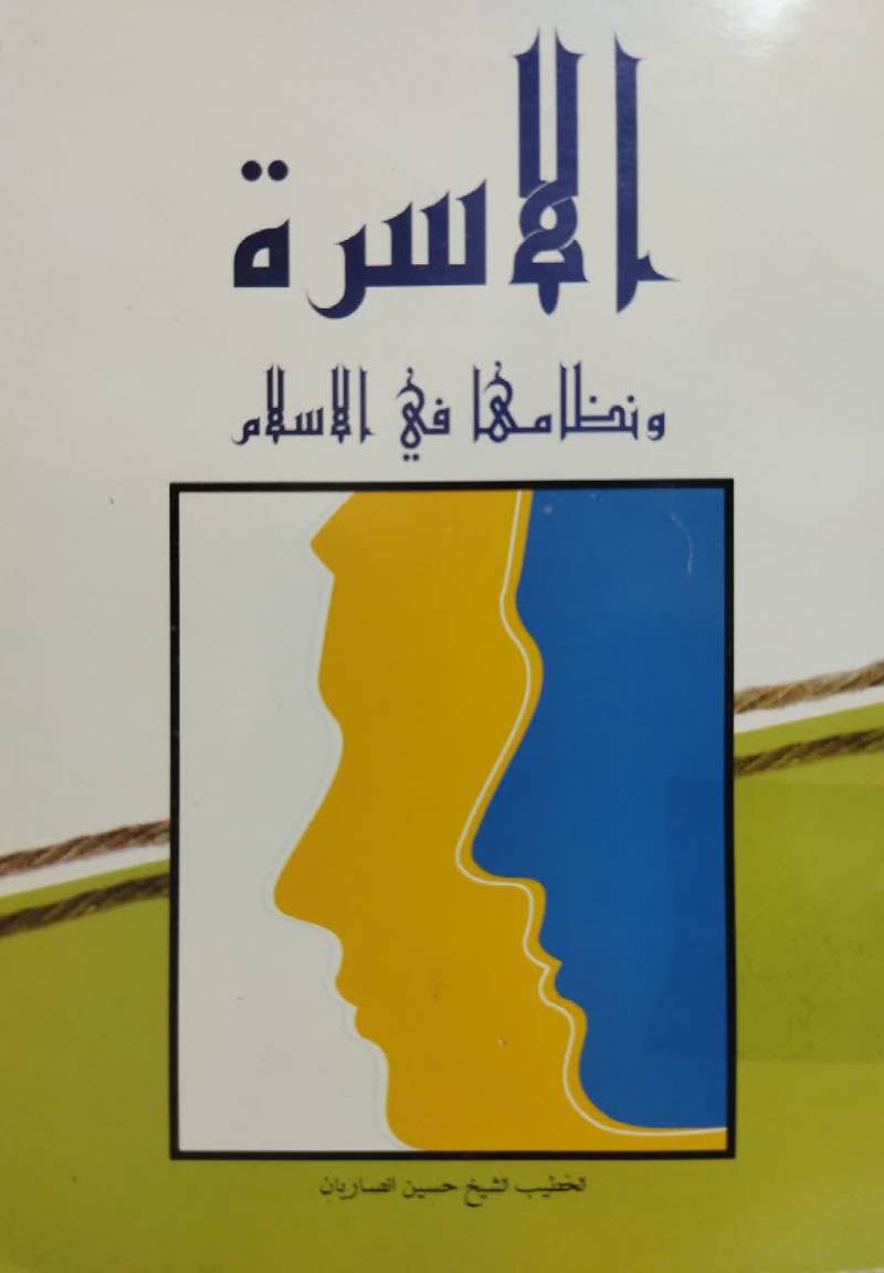 الاس‍ره‌ و ن‍ظام‍ه‍ا ف‍ی‌ الاس‍لام‌