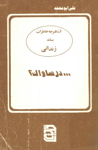 در ساواک: از دفترچه خاطرات يک زندانی