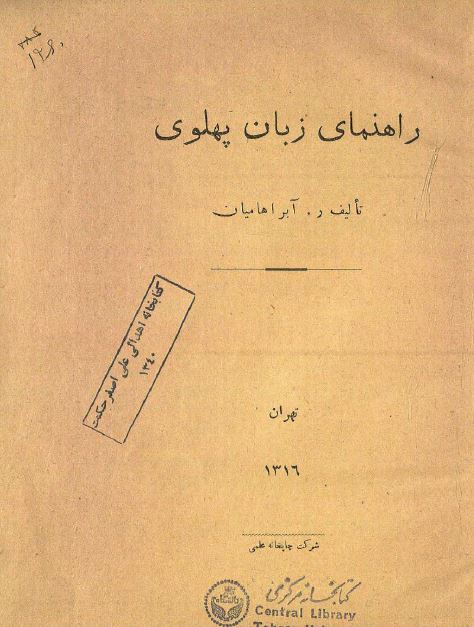 راهنمای زبان پهلوی 