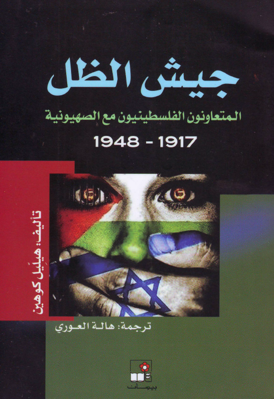 جیش الظل: المتعاونون الفلسطینیون مع الصهیونیه 1917 - 1948