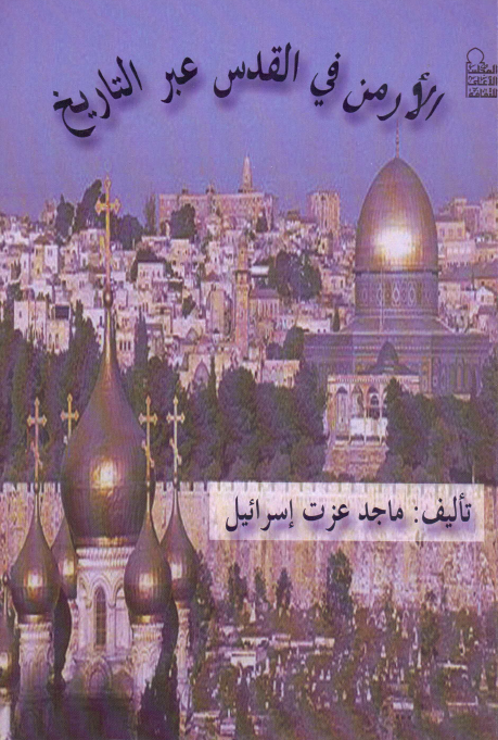 الارمن فی القدس عبر التاریخ