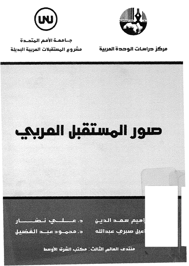 صور المستقبل العربی