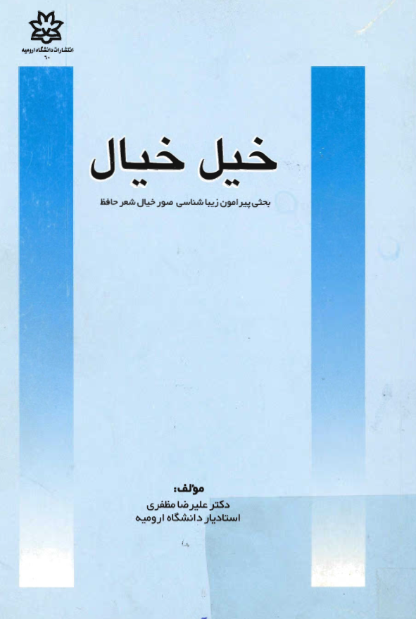خیل خیال؛ بحثی پیرامون زیباشناسی صور خیال شعر حافظ