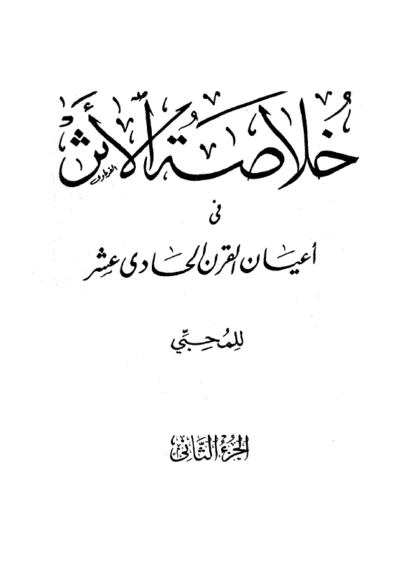 خلاصة الاثر في اعيان القرن الحادي عشر