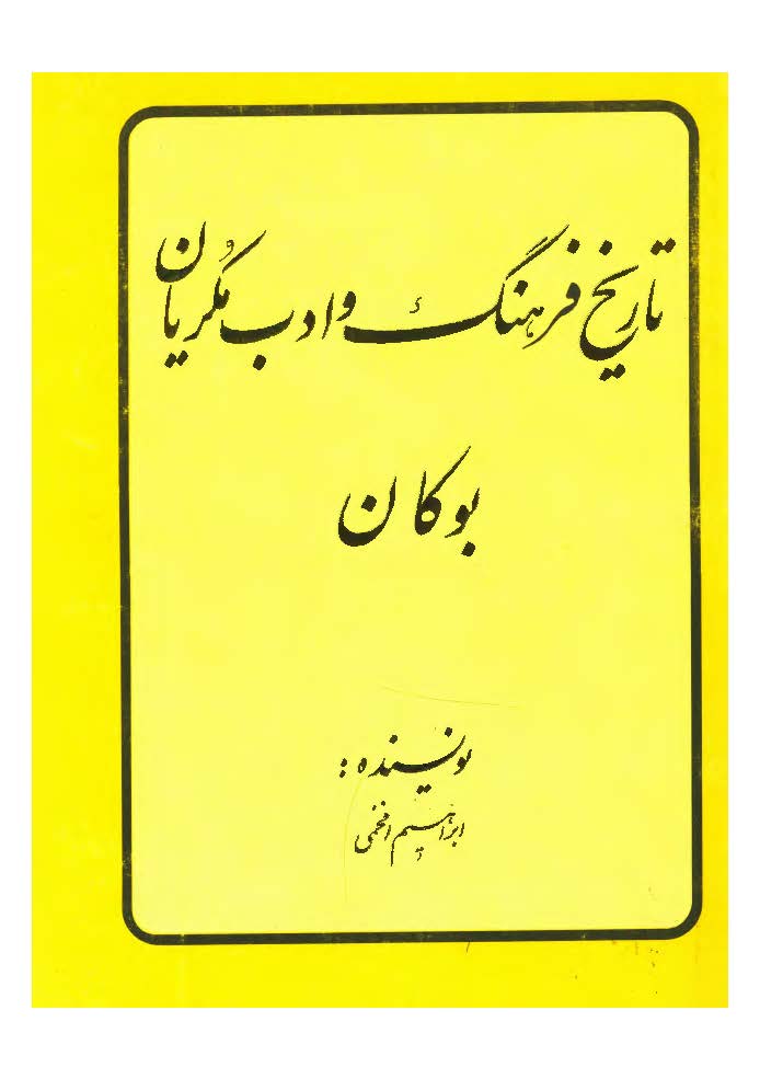 تاريخ فرهنگ و ادب مکريان ج1 ـ بوکان