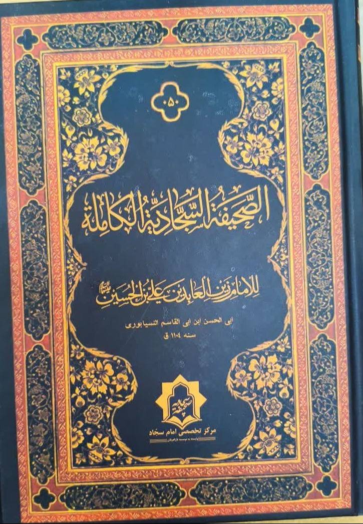 الصحيفه السجاديه الکامله