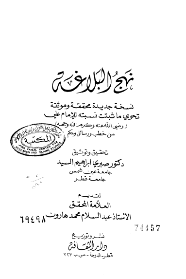 نهج البلاغه نسخه جدیده محققه و موثقه تحوی ما ثبتت نسبته للامام علی