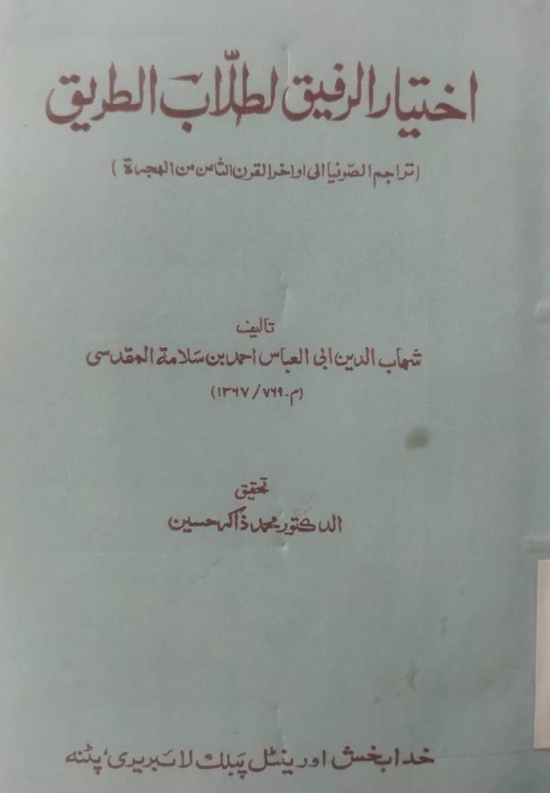 اختیار الرفیق لطلاب الطریق