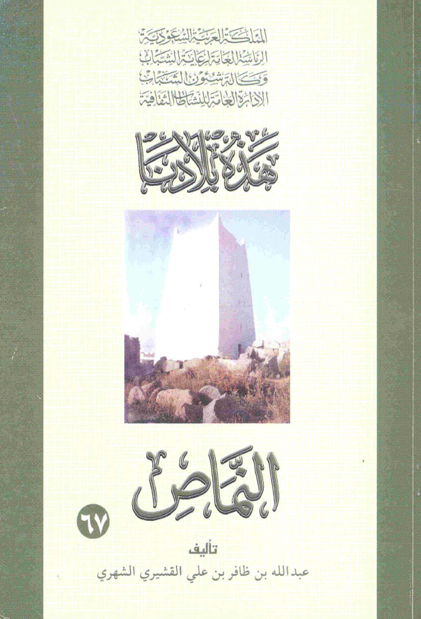 هذه بلادنا النماص