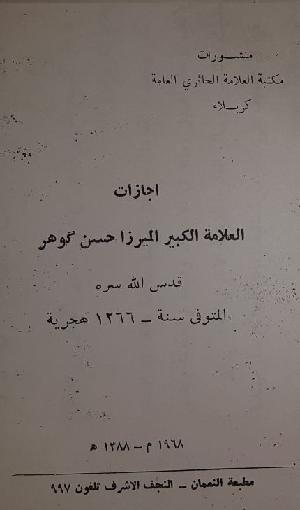 اجازات العلامه الکبیر المیرزا حسن گوهر