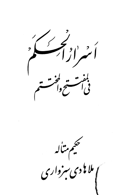 اسرار الحکم فی المفتتح و المختتم