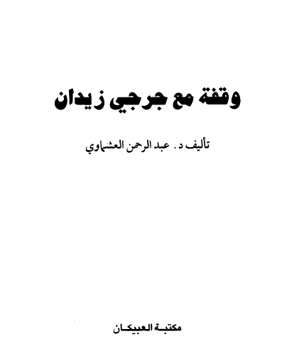 وقفه مع جرجي زيدان