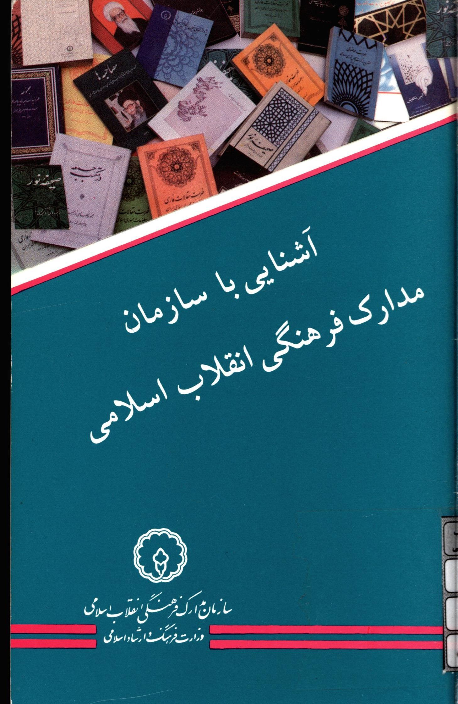 آشنايي با سازمان مدارک فرهنگي انقلاب اسلامي