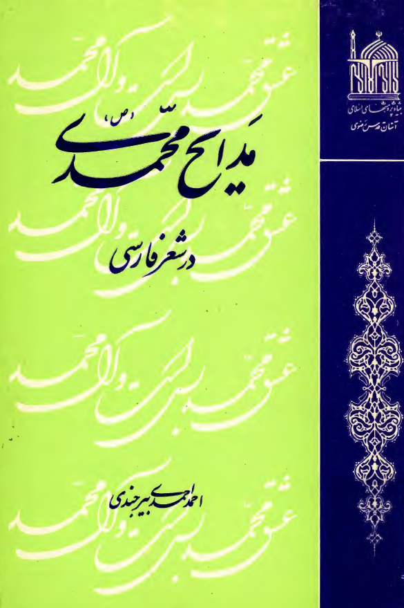 مدايح محمدي (ص) در شعر فارسي