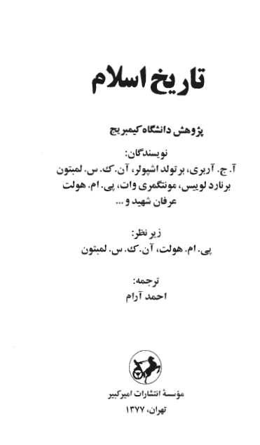 تاريخ اسلام؛ پژوهش دانشگاه کمبريج