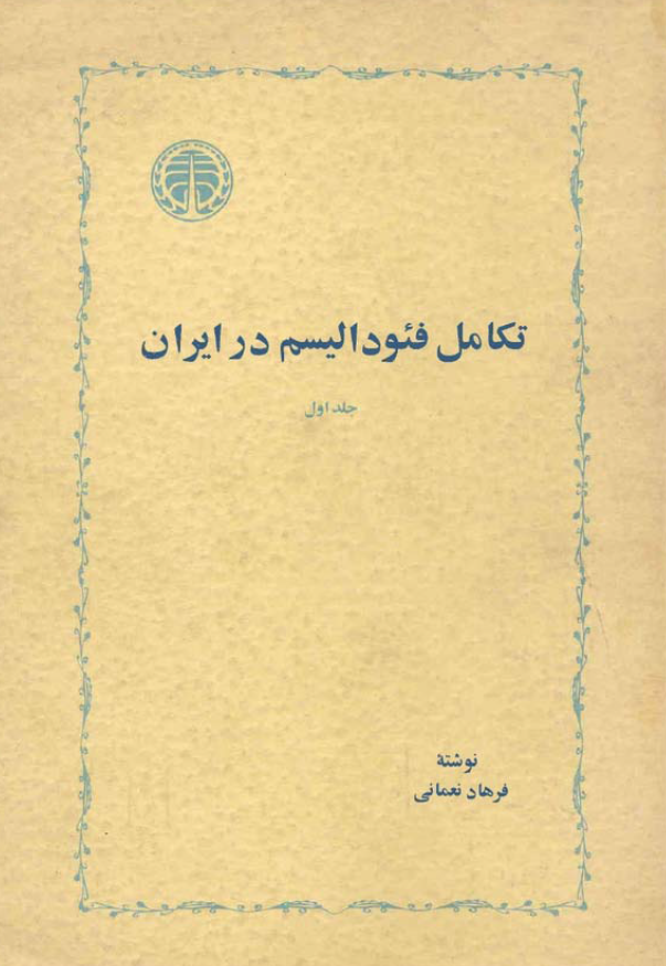 تکامل فئودالیسم در ایران