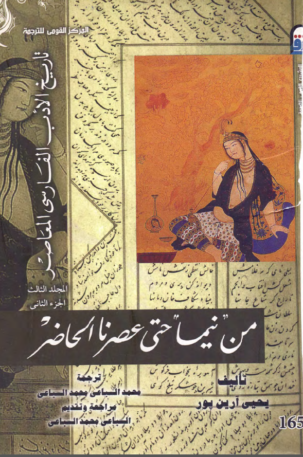من نیما حتی عصرنا الحاضر؛ تاریخ الادب الفارسی المعاصر