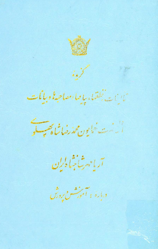 گزيده تاليفات، نطقها، پيام ها، مصاحبه ها و بيانات اعلیحضرت همایون محمدرضا شاه پهلوی آریامهر شاهنشاه ایران درباره آموزش و پرورش