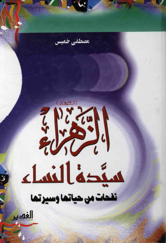 الزهراء (س) سيده النساء؛ نفحات من حياتها و سيرتها