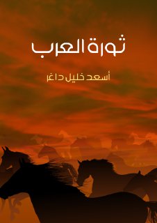 أسعد داغر  - ثورة العرب