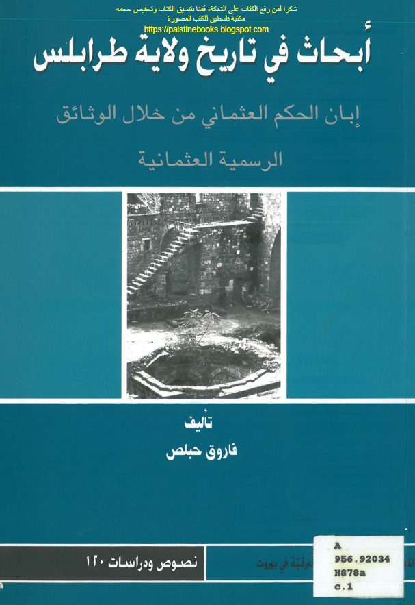 ابحاث فی تاریخ ولایه طرابلس؛ ابان الحکم العثمانی من خلال الوثائق الرسمیه العثمانیه