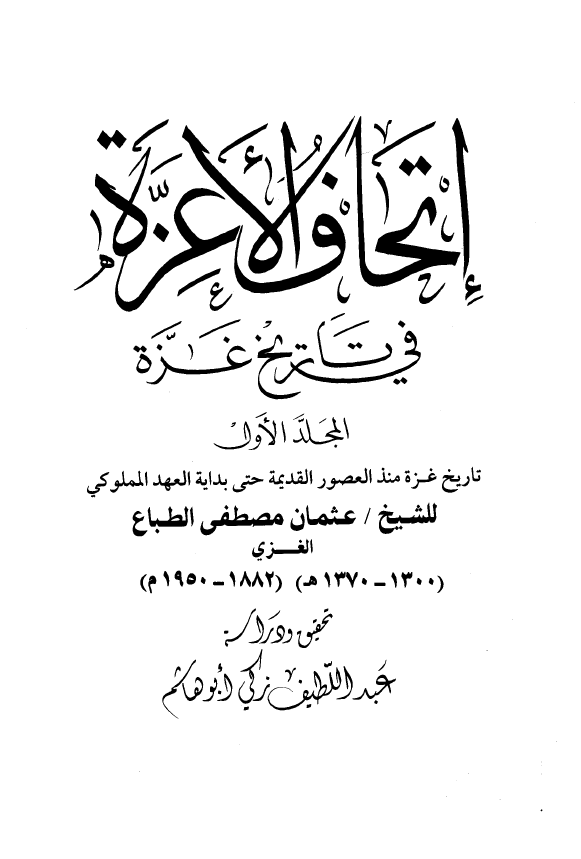 اتحاف الاعزه فی تاریخ غزه: تاریخ غزه منذ العصور القدیمه حتی بدایه العهد المملوکی