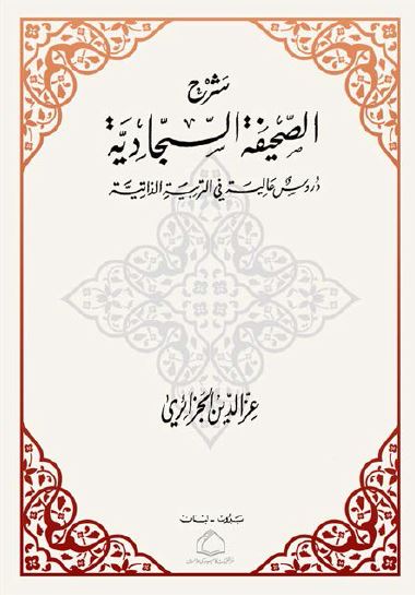 شرح الصحیفه السجادیه 