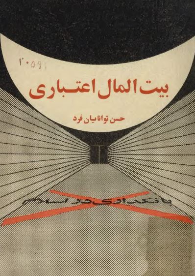 بيت المال اعتباري