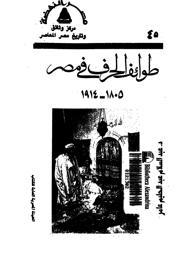 طوائف الحرف فی مصر 1914-1805