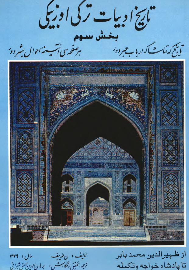 تاریخ ادبیات ترکی اوزبیکی؛ از ظهیرالدین محمد بابر تا پادشاه خواجه و تکمله