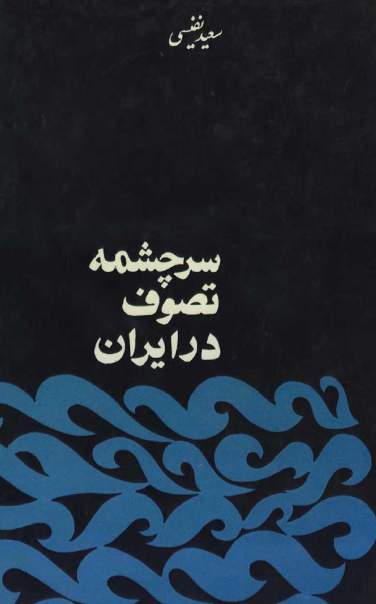 سرچشمه تصوف در ايران