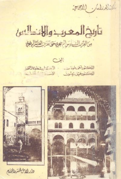 تاریخ المغرب و الاندلس من القرن السادس الهجری الی القرن العاشر الهجری