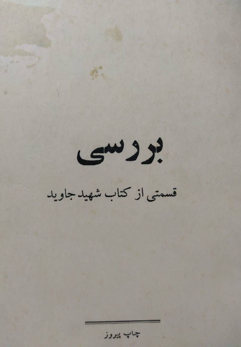 بررسی قسمتی از کتاب شهید جاوید
