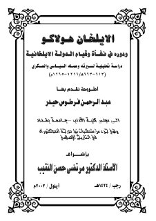 الايلخان هولاكو ودوره في نشاة وقيام الدولة الايلخانية أطروحة دكتوراه