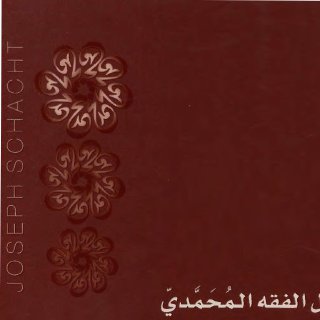 اصول الفقه المحمدي.جوزيف شاخت