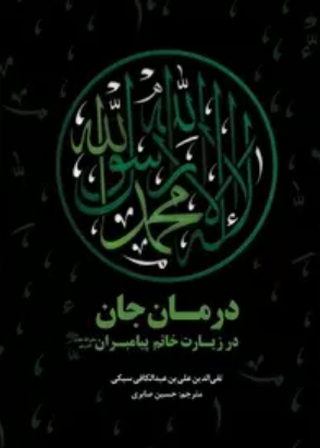 درمان جان در زیارت خاتم پیامبران