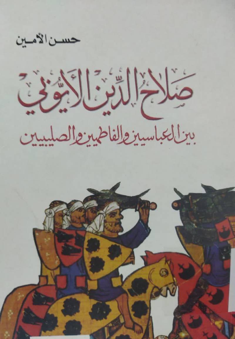 صلاح الدین الایوبی بین العباسیین و الفاطمیین و الصلیبیین