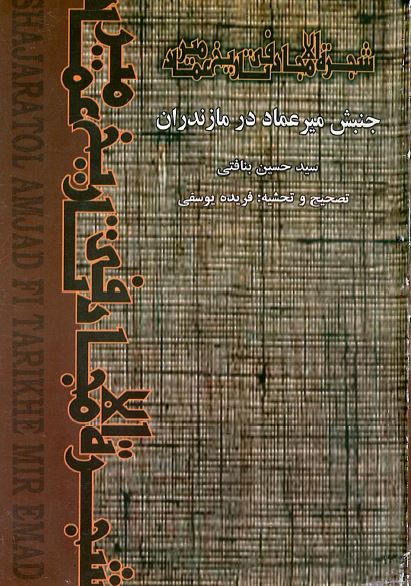 شجره الامجاد فی تاريخ مير عماد: جنبش مير عماد در مازندران