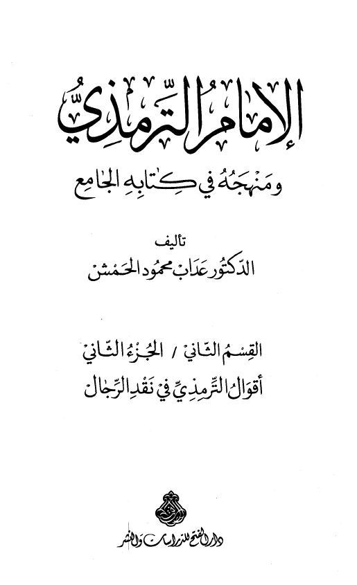 الامام الترمذي و منهجه في کتابه الجامع؛ اقوال الترمذی فی نقد الرجال