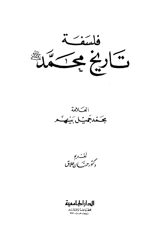 فلسفه تاریخ محمد (ص)