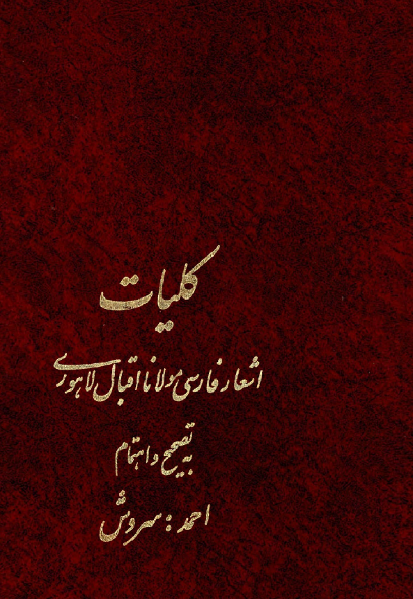 کليات اشعار فارسي مولانا اقبال لاهوري