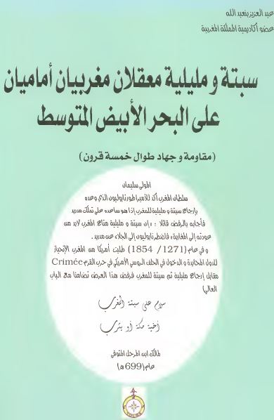 سبته و مليليه معقلان مغربيان اماميان علی البحر الابيض المتوسط