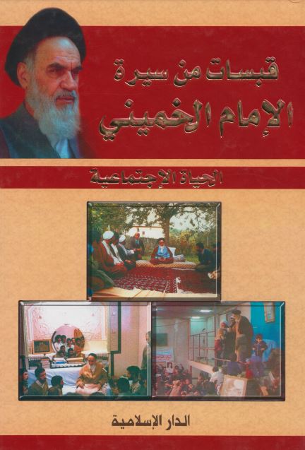قبسات من سیره الامام الخمینی : الحیاه الاجتماعیه 
