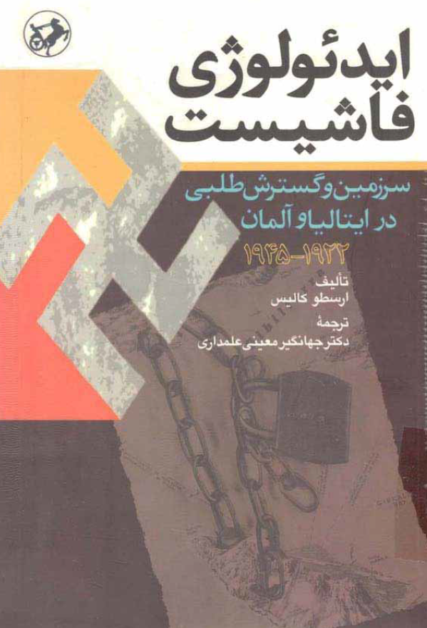 ايدئولوژي فاشيست؛­ سرزمين و گسترش طلبي در ايتاليا و آلمان 1922-1945