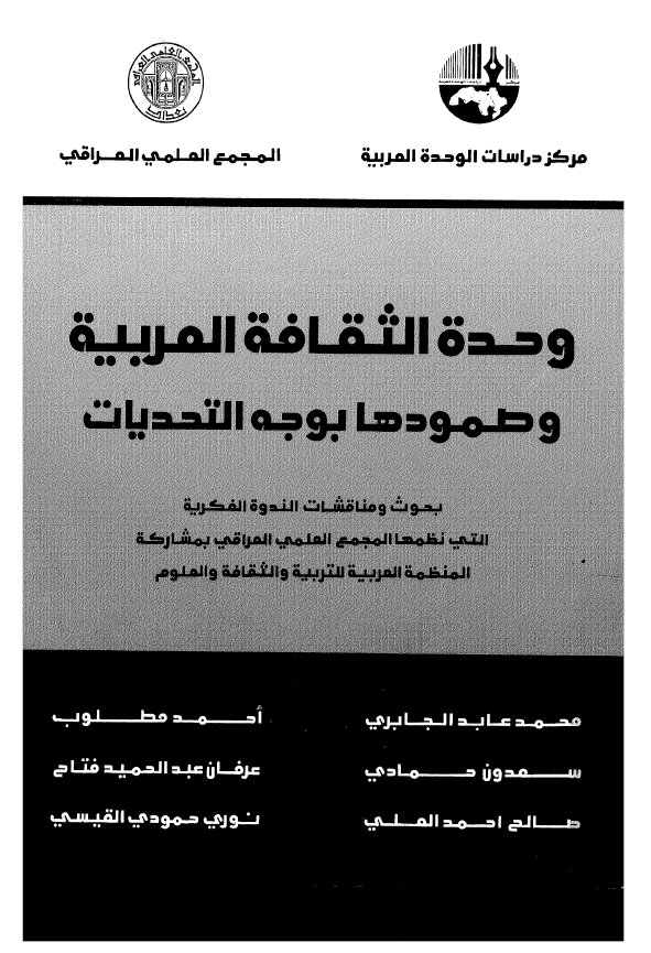 وحده الثقافه العربیه و صمودها بوجه التحدیات؛ بحوث و مناقشات الندوه الفکریه التی نظمها المجمع العلمی العراقی بمشارکه المنظمه العربیه للتربیه و الثقافه و العلوم